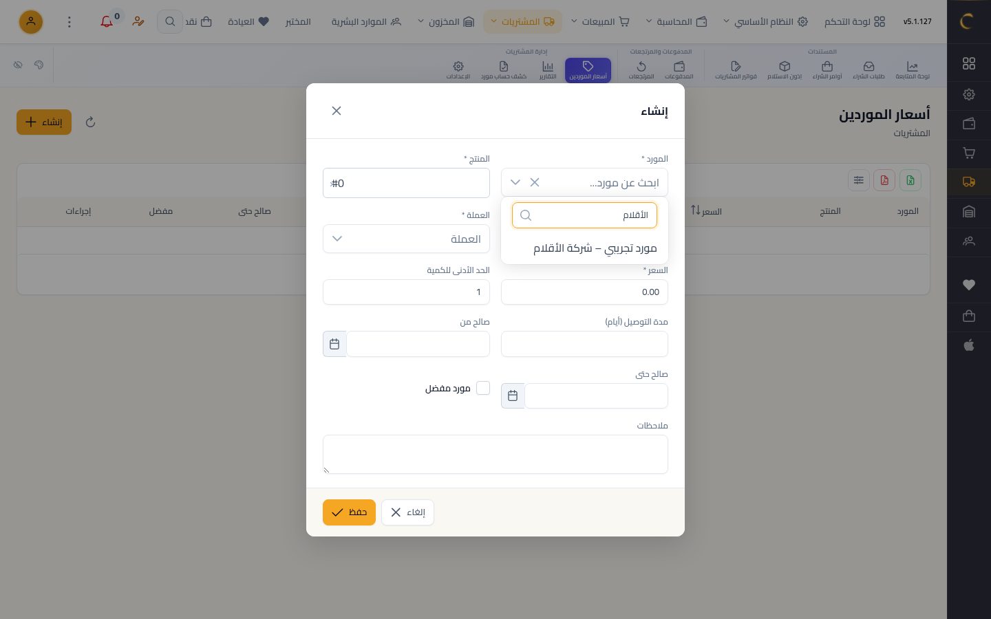 أسعار الموردين — الخطوة 3: المورد