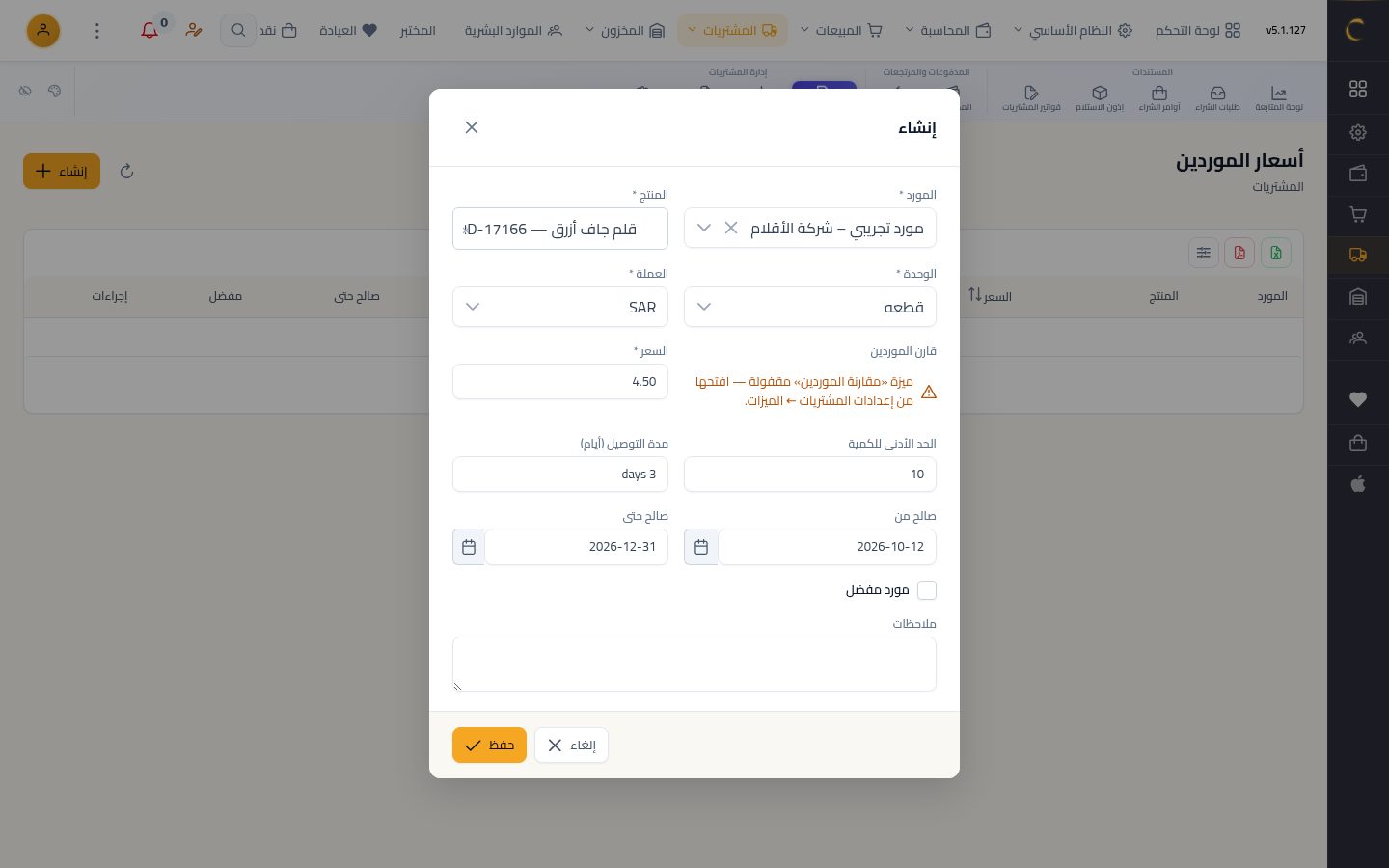 أسعار الموردين — الخطوة 7: التوصيل والصلاحية