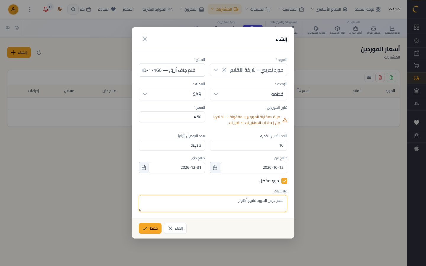 أسعار الموردين — الخطوة 8: مورد مفضل