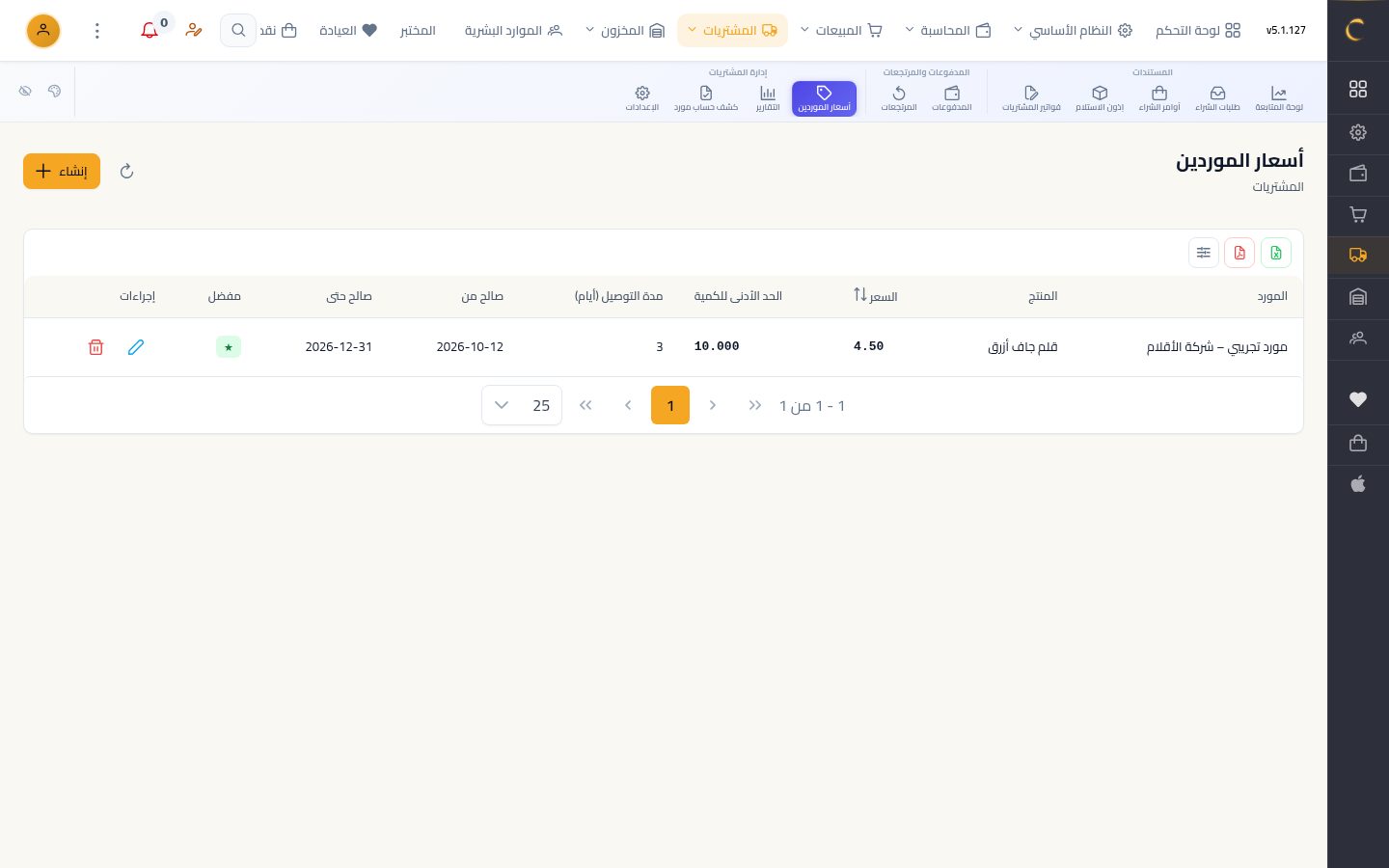 أسعار الموردين — الخطوة 9: في القائمة