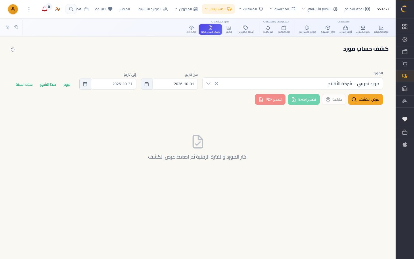 كشف حساب مورد ومستحقاته — الخطوة 3: الفترة