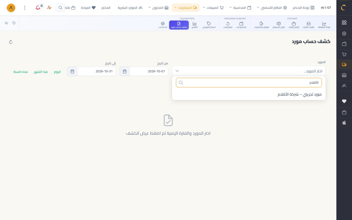 كشف حساب مورد ومستحقاته — الخطوة 2: المورد