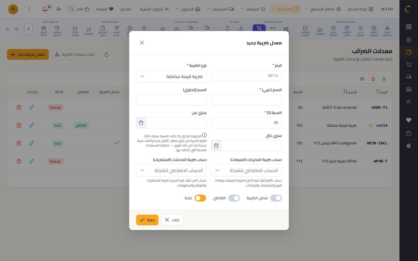 معدلات الضرائب — الخطوة 5: ضريبة جديدة