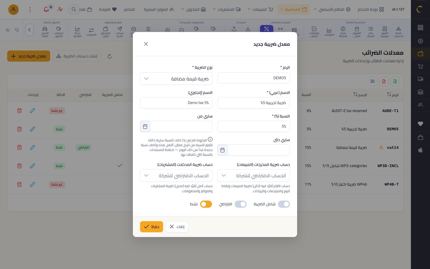 معدلات الضرائب — الخطوة 6: الرمز والنوع