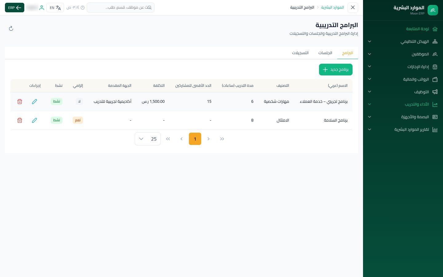 البرامج التدريبية — الخطوة 6: حفظ البرنامج