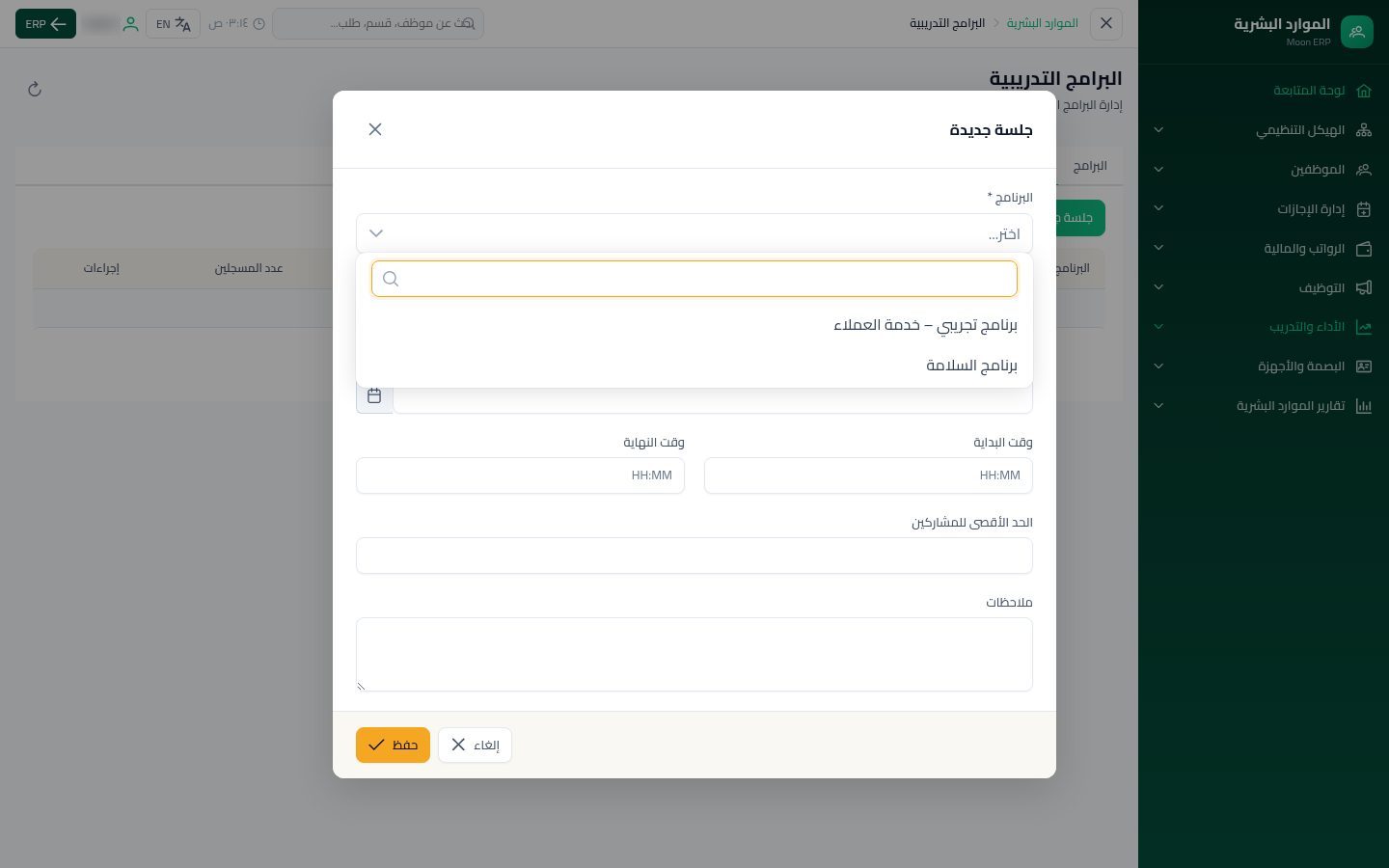 البرامج التدريبية — الخطوة 7: جلسة جديدة