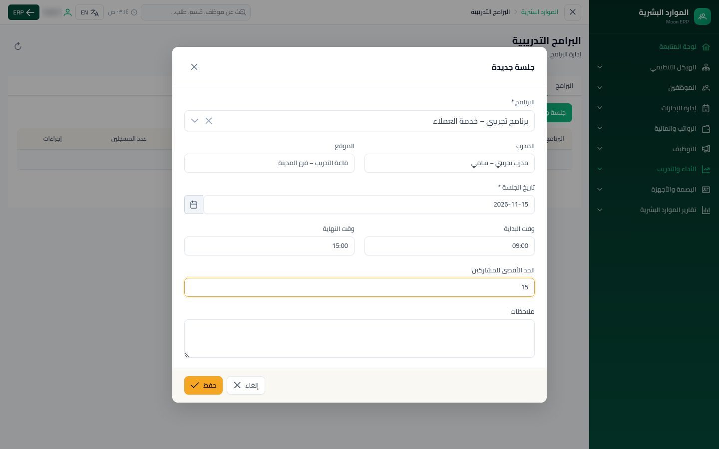 البرامج التدريبية — الخطوة 8: موعد الجلسة
