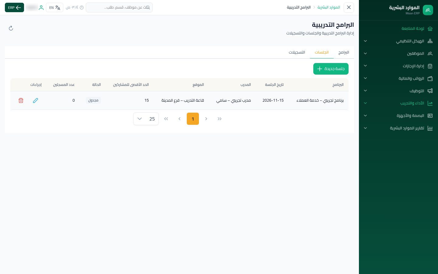 البرامج التدريبية — الخطوة 9: حفظ الجلسة