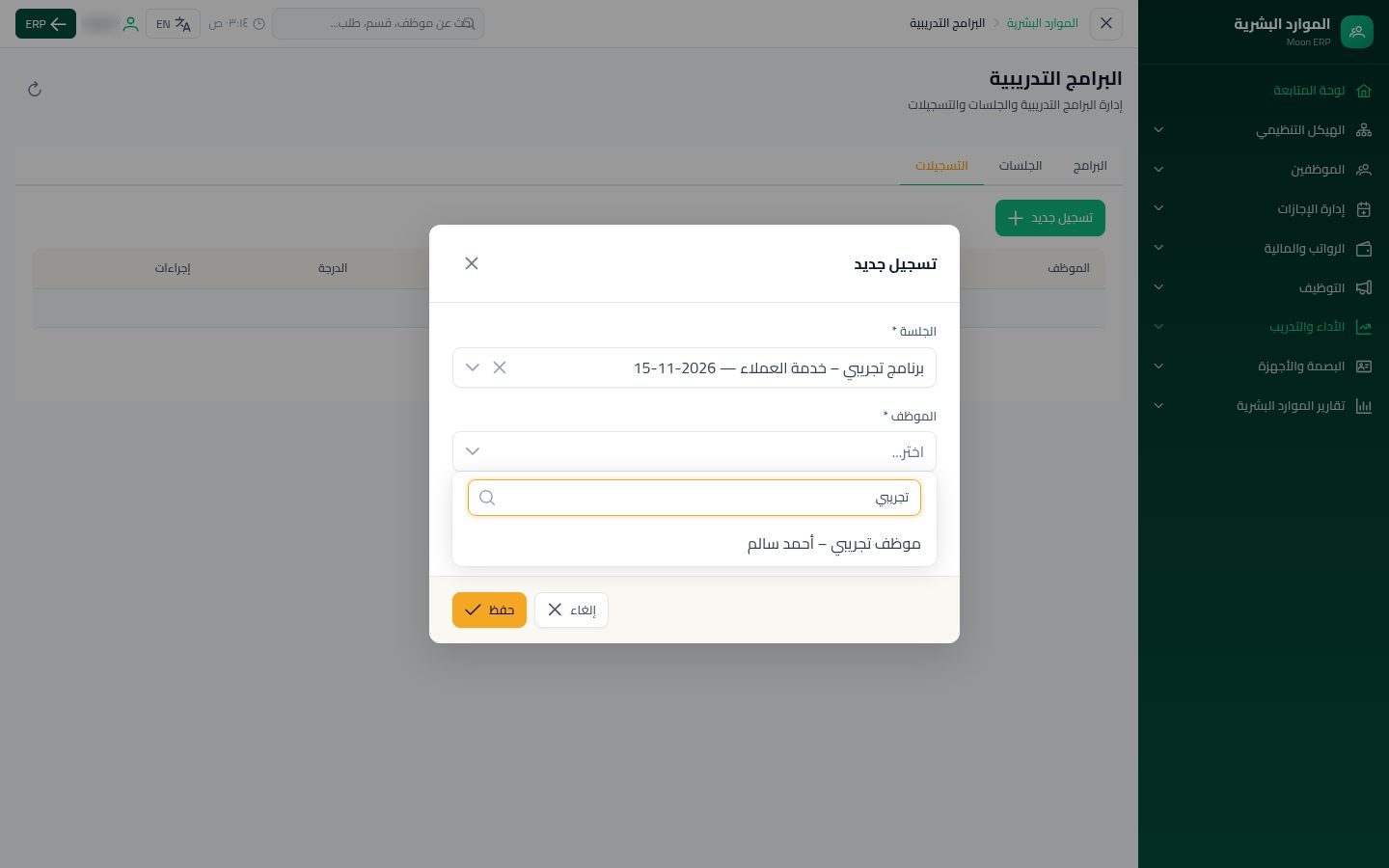 البرامج التدريبية — الخطوة 10: تسجيل موظف