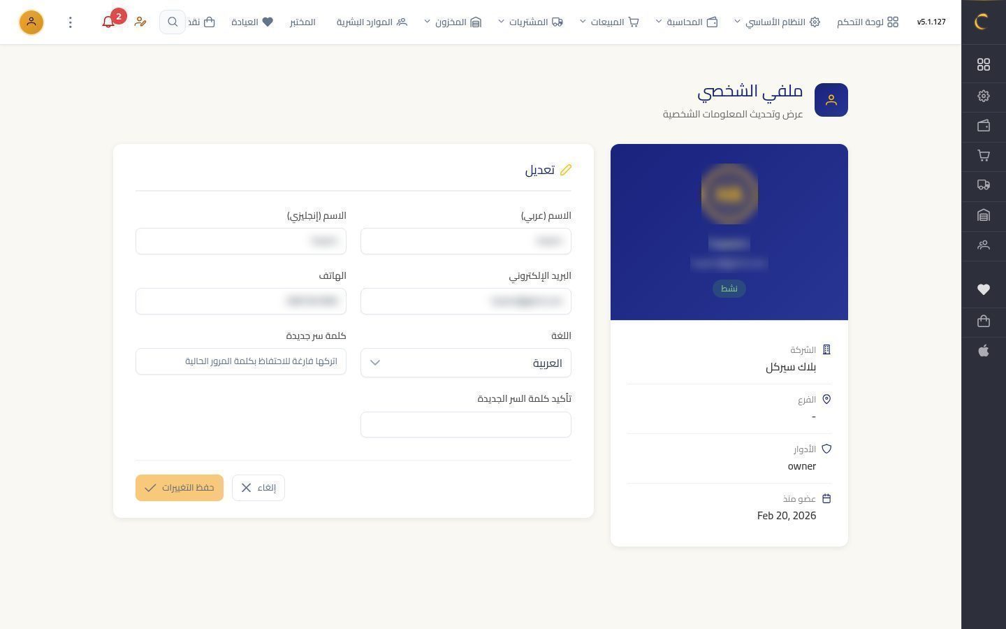 الملف الشخصي وكلمة المرور — الخطوة 4: التعديل