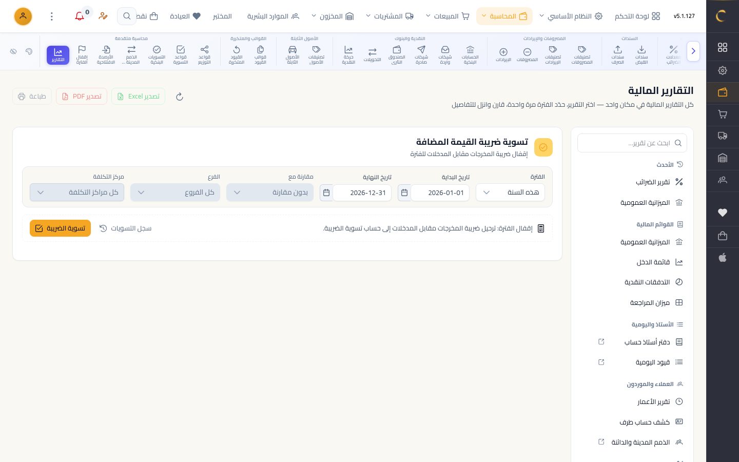 تقرير الضرائب وتسوية الضريبة — الخطوة 6: التسوية