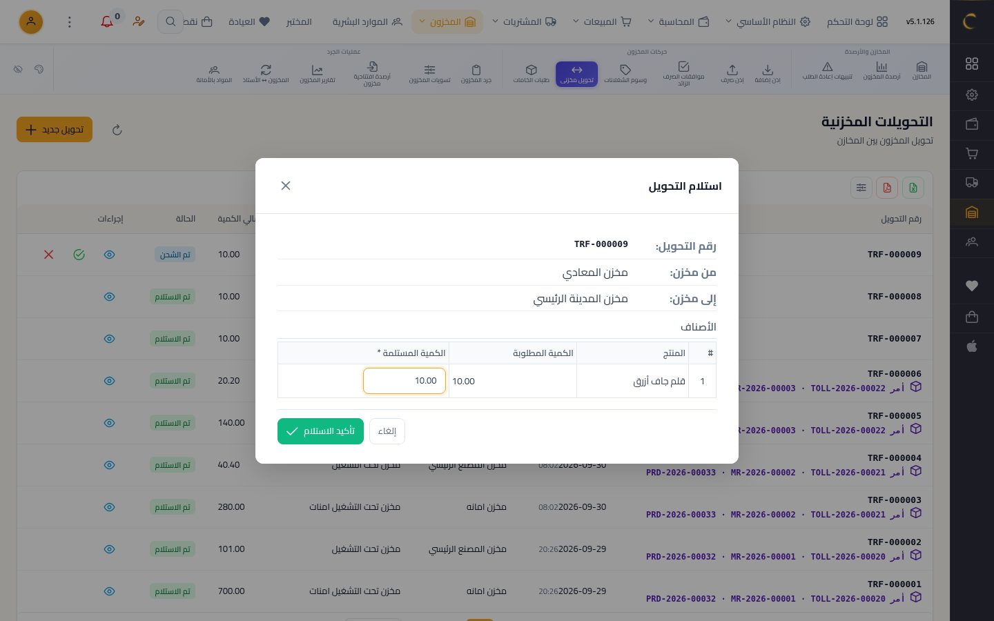 تحويل بضاعة بين المخازن — الخطوة 10: الاستلام