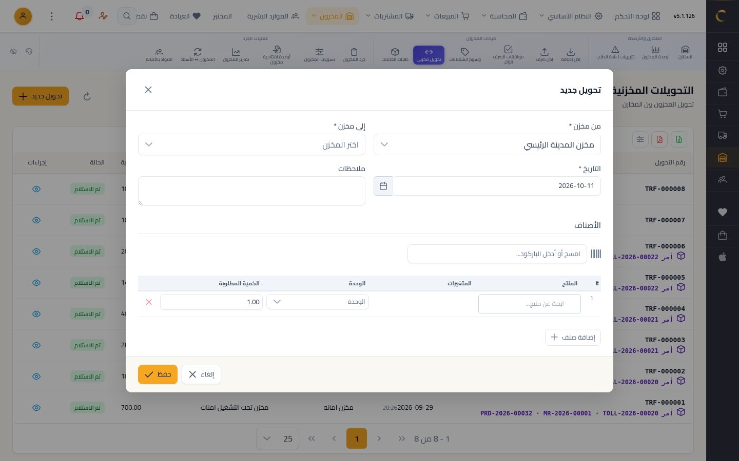 تحويل بضاعة بين المخازن — الخطوة 2: تحويل جديد