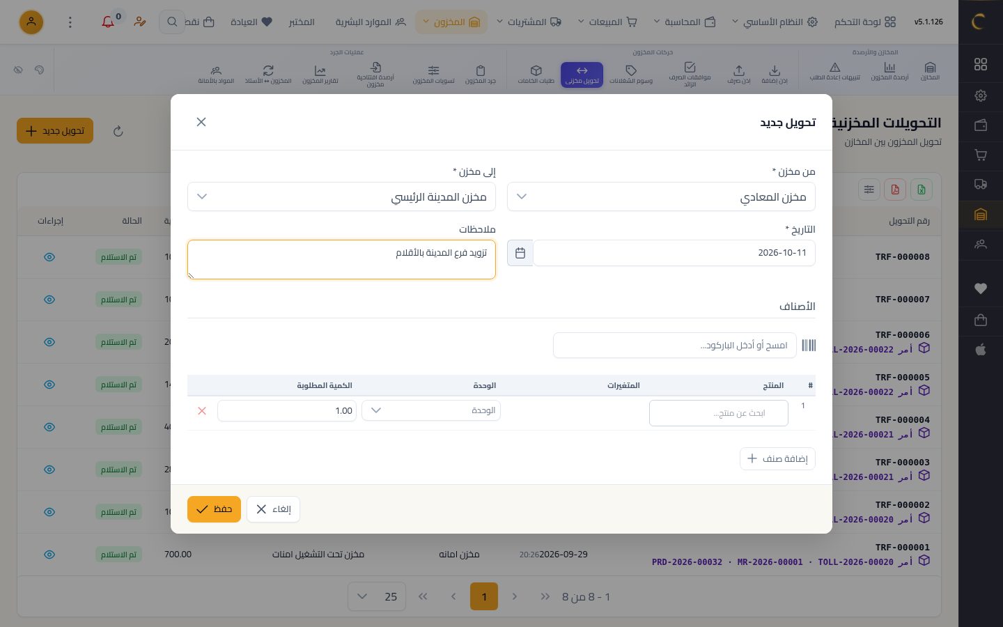 تحويل بضاعة بين المخازن — الخطوة 5: التاريخ والملاحظات