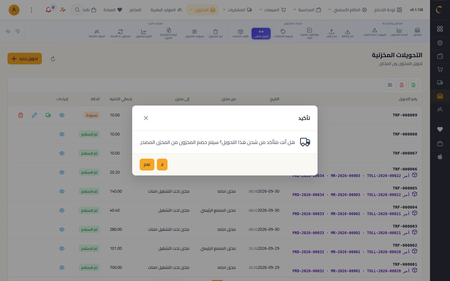 تحويل بضاعة بين المخازن — الخطوة 9: الشحن