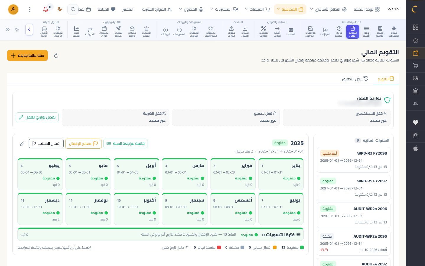 إقفال السنة المالية — شاشة Moon ERP