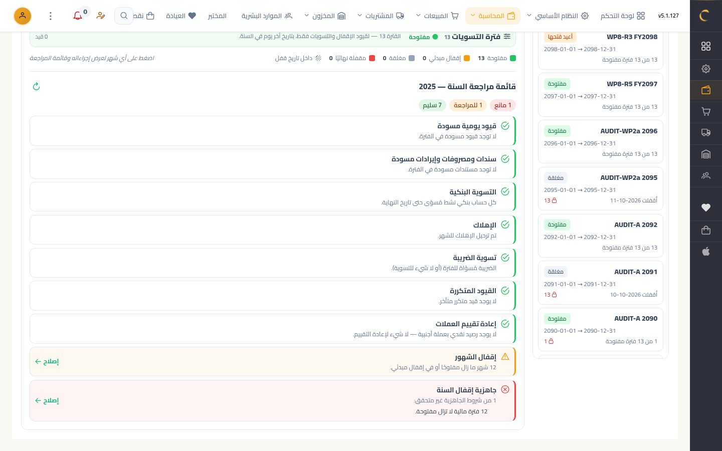 إقفال السنة المالية — الخطوة 2: المراجعة